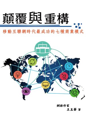cover image of 顛覆與重構：移動互聯網時代最成功的七種商業模式